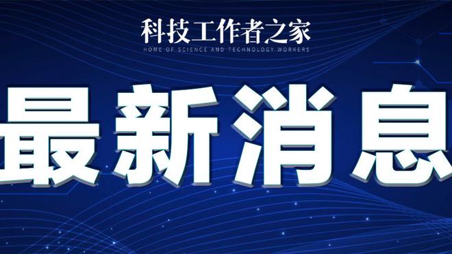 罗马诺：利物浦和拜仁都想要阿隆索，前者先定总监再定主帅